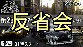 反省会『第2回　交流型』「Smile Racing」【#グランツーリスモ7】