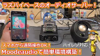 【ラズパイで遊ぶ】超簡単！ラズベリーパイにオーディオ特化型OSをインストールしてハイレゾ再生サーバー環境を構築しよう！新ラズパイで遊ぼうシリーズ！【Moodeaudio】