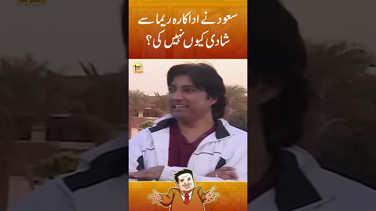 Saud ne Reema se shadi kyun nahi ki? | Aik Din Geo Kay Sath | 