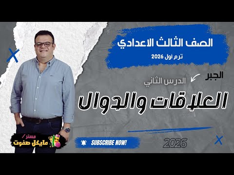 العلاقات والدوال الصف الثالث الاعدادي ترم اول شرح جديد 2026  العلاقات والدوال الصف الثالث الاعدادي ترم اول شرح جديد 2026