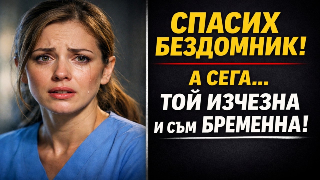 СПАСИ КЛОШАР ОТ УЛИЦАТА, А ТОЙ СЕ ОКАЗА... Тази история ще ви разтърси!