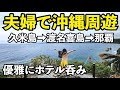夫婦で沖縄旅行【久米島➡渡名喜島➡那覇】#夫婦 #旅行 #旅行vlog