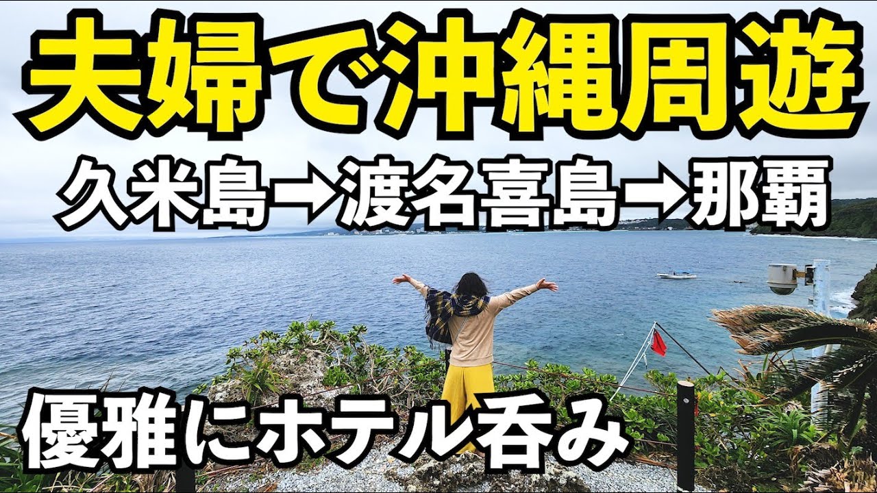 夫婦で沖縄旅行【久米島➡渡名喜島➡那覇】#夫婦 #旅行 #旅行vlog