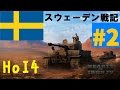 【HoI4】ゆっくりのスウェーデン戦記Part2【ゆっくり実況】