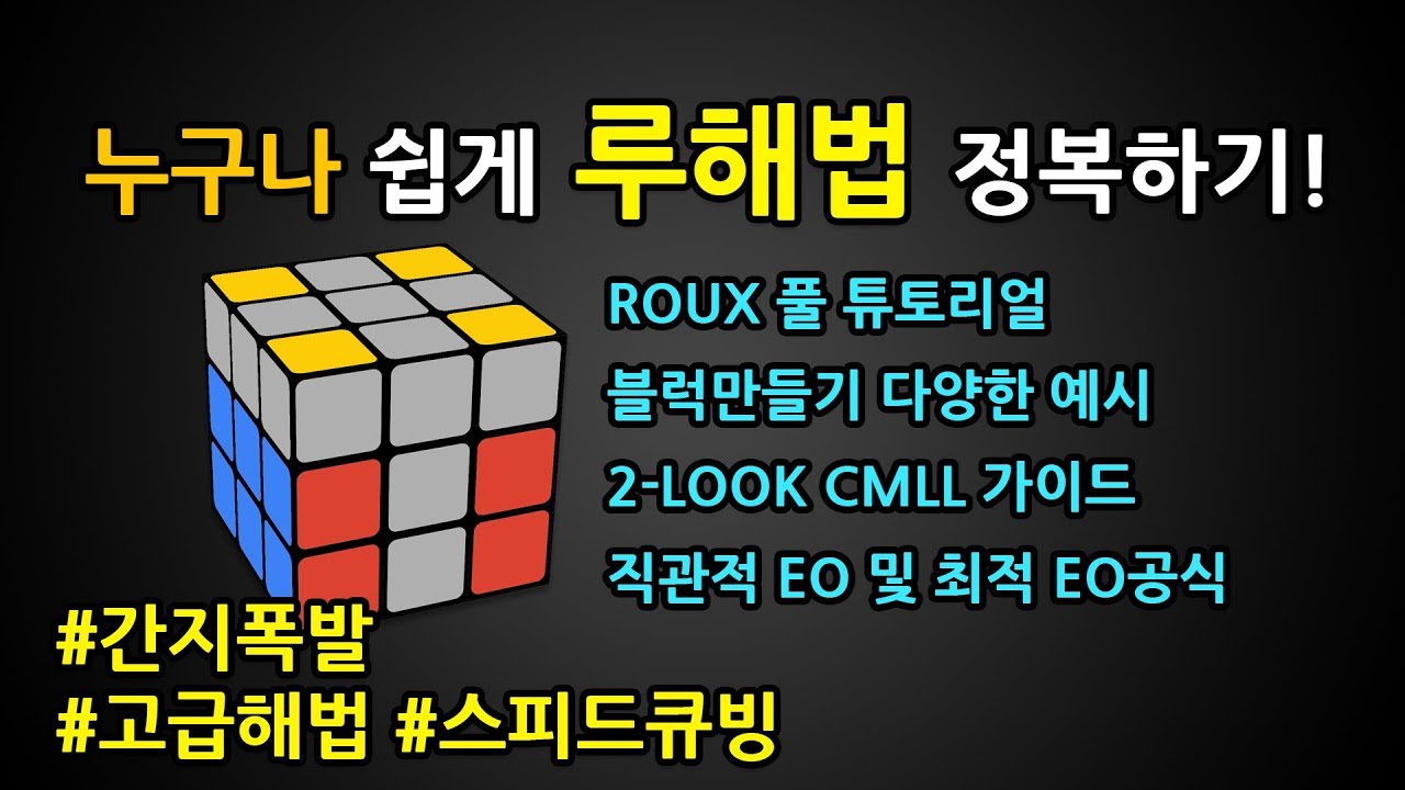 한방에 끝내는 루해법 강의 | ROUX 풀 튜토리얼