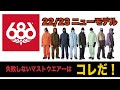 686 22/23ニューモデルウエアー情報　失敗しないマストウエアーはコレだ！