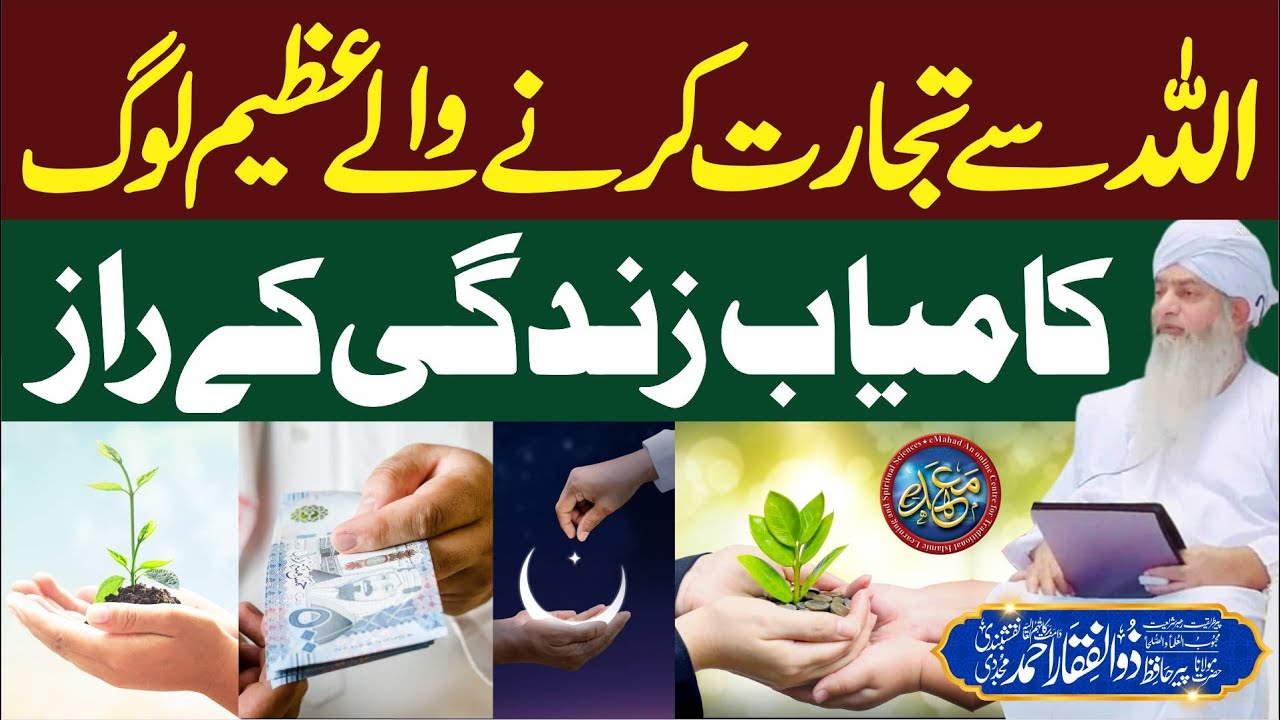 Kamyab Zindagi Ke Raaz | ALLAH Se Tijarat Karne Wale Azeem Log | PeerZulfiqarAhmadNaqshbandi |