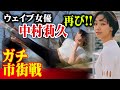 【市街戦】進化したウエイブ女優と戦った結果!!