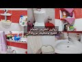 روتين تنظيف الحمام وتوديع الكسل عاوزه تشجيع جامد روتين تنظيف الحمام وتوديع الكسل عاوزه تشجيع جامد