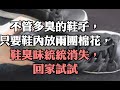 不管多臭的鞋子，只要鞋內放兩團棉花，鞋臭味統統消失，回家試試