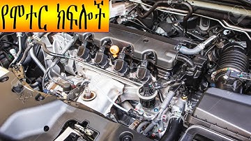 ክፍል 2 መንጃ ፍቃድ/ሞተር እና የሞተር ዋና ዋና ክፍሎች. Main component of parts of engine.