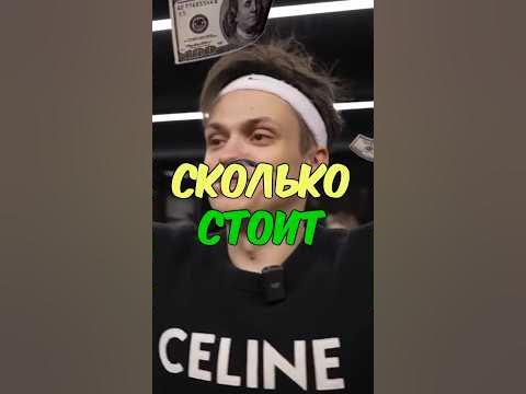 СКОЛЬКО СТОИТ Одежда БУСТЕРА? #бустер #buster #деньги #shorts - YouTube