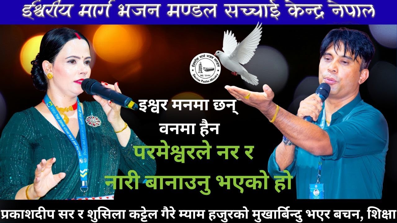परमेश्वरले नर र  नारी बनाउनु भएको हो? ईश्वर मनमा छन् वनमा हैन, शिक्षा, बचन | Sachchai Kendra Nepal