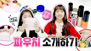 나예와 서현이 파우치 안에는 뭐가 들어있을까? ♡ 틴트 썬쿠션 립밤 화장품 꿀템 소개해요! What's In My Pouch | 클레버TV