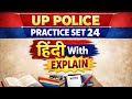 UP Police Practice Set 24 | Hindi PYQ LIVE Class with Full Explanation | Must Watch for Exam Prep