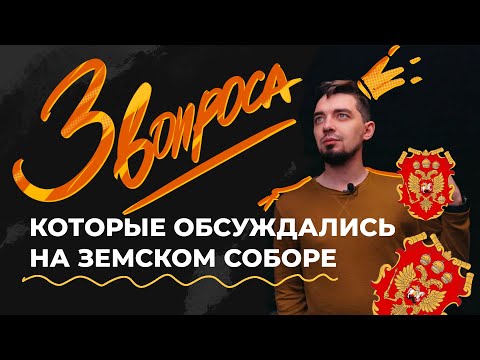 Три ключевых вопроса Земского собора | ЕГЭ по истории