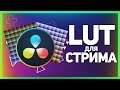 КАК СДЕЛАТЬ СВОЙ LUT ФИЛЬТР ДЛЯ ТВОЕГО СТРИМА