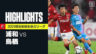 【浦和レッズ×サガン鳥栖｜ハイライト】明治安田生命J1リーグ 第24節 | 2021シーズン｜Jリーグ