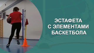 картинка: ЭСТАФЕТЫ С ЭЛЕМЕНТАМИ БАСКЕТБОЛА