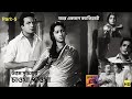 চাওয়া পাওয়া(1959) উত্তম সুচিত্রার ছবি | আর একজন ক্যান্ডিডেট(Part-5) |বাংলা সিনেমার স্বর্ণযুগের ছবি