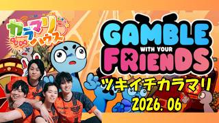 【LIVE】ツキイチカラマリ｜大勝ちするまで終わらない【Gamble With Your Friends】