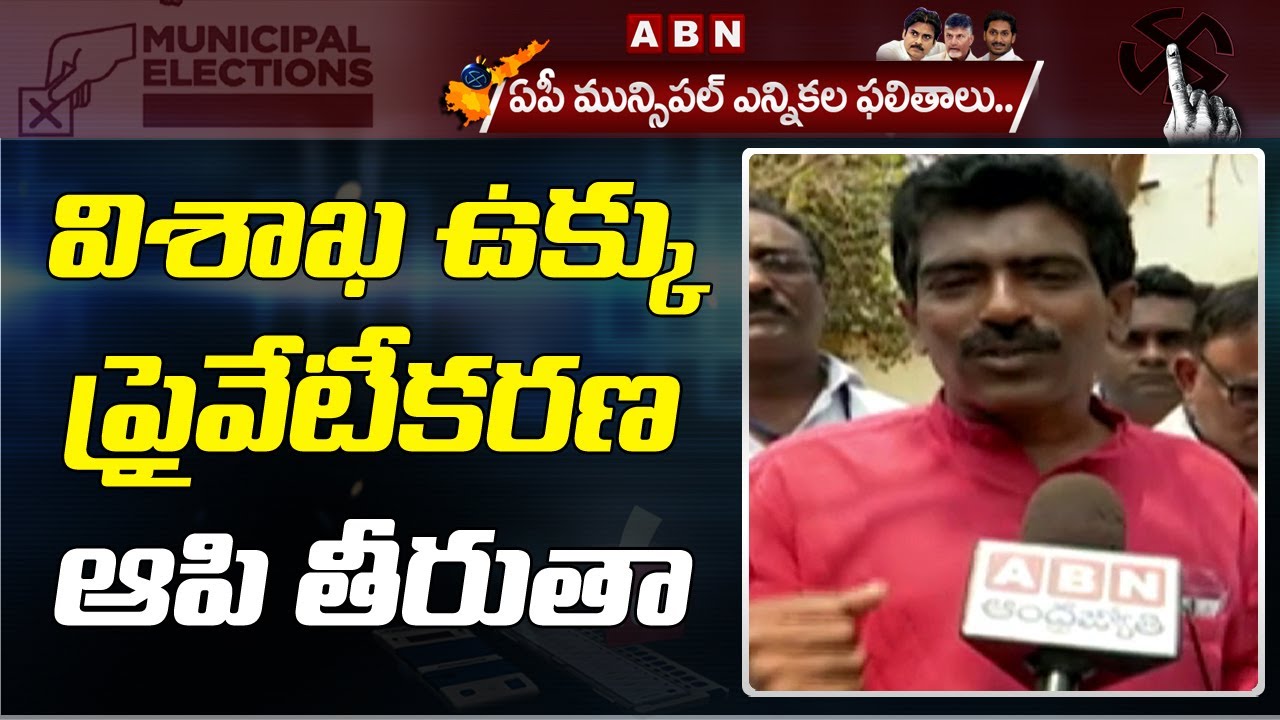 Visakhapatnam CPM Gangaram First Reaction on His Victory || AP Municipal Elections Results 2021 |ABN