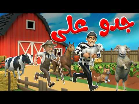 أنشودة جدو على وحرامي الحيوانات 1 و 2  | جدو والحيوانات | قناة قريتنا اغاني اطفال
