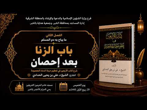 13_باب الزنا بعد إحصان_الشيخ د. علي بن يحيى الحدادي