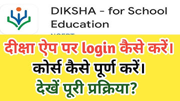 दीक्षा ऐप में Login कैसे करें? कोर्स पूरा कैसे करें? | DIKSHA App Full Process | Step-by-Step Guide