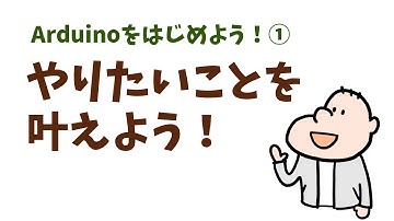 【Arduinoをはじめよう！①】やりたいことを叶えよう！