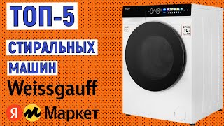 ТОП-5 лучших стиральных машин Weissgauff. Рейтинг