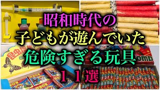 【ゆっくり解説】昭和の子どもが遊んでいた危険すぎる玩具11選