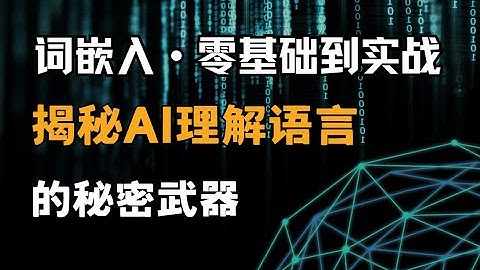【词嵌入完全指南】从Word2Vec到BERT，手把手教你玩转NLP核心技术！
