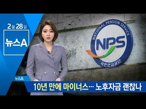 국민연금 수익률 10년 만에 마이너스…노후자금 괜찮나 | 뉴스A