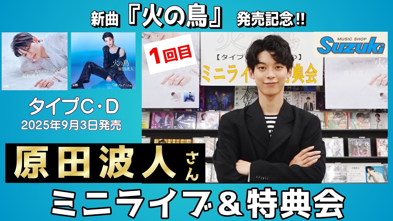 イベント♪原田波人さん 「火の鳥」(タイプC・D)発売記念！【ミニライブ＆特典会キャンペーン動画(2025年10月13日開催1回目)】