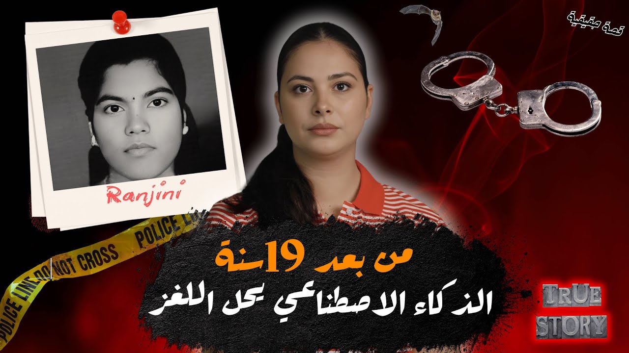 تصفية أم و توأم فظروف غامضة🔥 المشتبه به كان غريب هادشي لي خلا القضية غامضة 19 لسنة #قصص