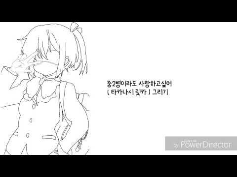타카나시 릿카 그리기 / TAKANASHI RIKKA drawing / 중2 병이라도 사랑이 하고 싶어