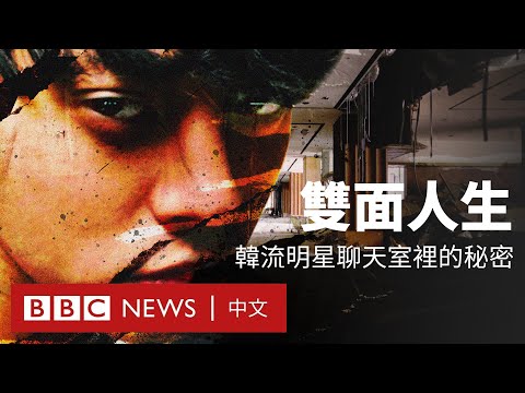 BBC紀錄片：下藥、性侵和羞辱——揭露韓流明星聊天室裡的秘密－ BBC News 中文