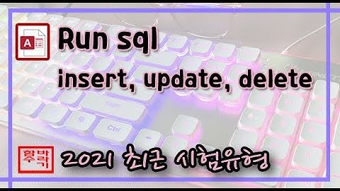 [컴활 1급] 액세스 RunSql(insert, update, delete)