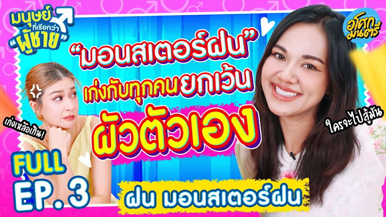 "มอนสเตอร์ฝน" เก่งกับทุกคน ยกเว้นผัวตัวเอง | มนุษย์ที่เรียกว่าผู้ชาย FULL EP.3 | อโศกมนตรี