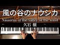 【ピアノ】風の谷のナウシカ/久石譲/ジブリ/Nausicaa of Vally of the Wind/Ghibli/Piano/弾いてみた/CANACANA