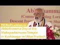 PM Modi's address on Abhidhamma Day at the Mahaparinirvana Temple in Kushinagar in Uttar Pradesh