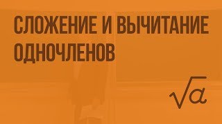 Сложение и вычитание одночленов. Видеоурок по алгебре 7 класс Сложение и вычитание одночленов. Видеоурок по алгебре 7 класс