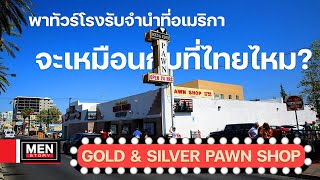 Men Story : Gold & Silver Pawn Shop ที่อเมริกา บอกเลยว่าไม่เหมือนกับโรงรับจำนำที่คุณรู้จักแน่นอน