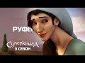"Руфь", 3 сезон 1 серия