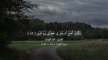 ﴿ ٱلَّذِى خَلَقَنِى فَهُوَ يَهْدِينِ ﴾ ¦ القارئ : محمد اللحيدان ¦ سورة الشعراء ( ٧٨ — ٨٣ )
