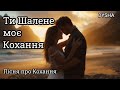 Ти Шалене моє Кохання Українська Романтична Пісня 2026 Пісня про кохання