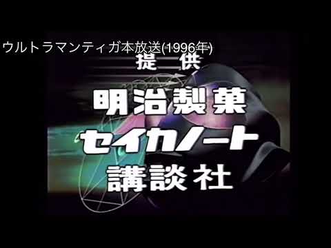 ウルトラマンティガの提供クレジットの歴史(1996〜2021)