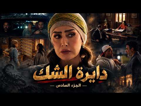 صيد العقارب | عايدة تؤكد لـ ياسين أنها لن تترك ثأر شقيقها وتبدأ مطاردة جديدة | الجزء السادس