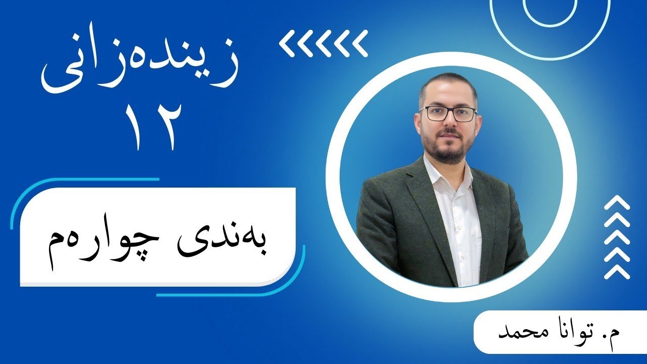 زیندەزانی ١٢ | م.توانا محمد | بەندی ٤ | کەرتی ۱ | وانەی ۱